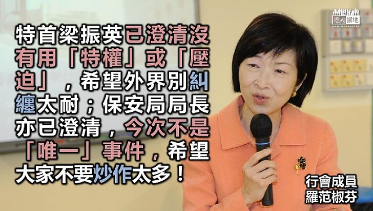 羅范椒芬﹕特首已澄清無用特權　望外界別「炒作」和「糾纏」 