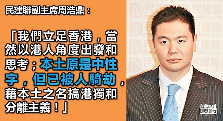 周浩鼎：有人藉本土之名搞港獨和分離主義！