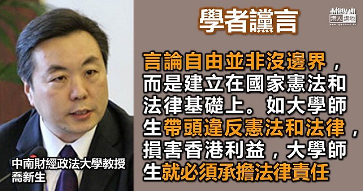喬新生：言論自由不能違反憲法和法律