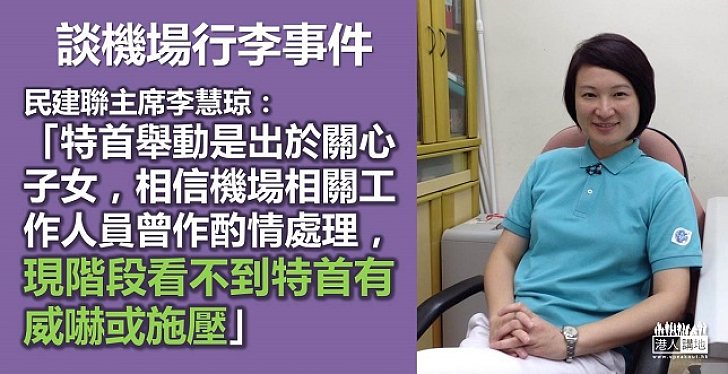 李慧琼：父親關心子女　看不到特首有威嚇或施壓