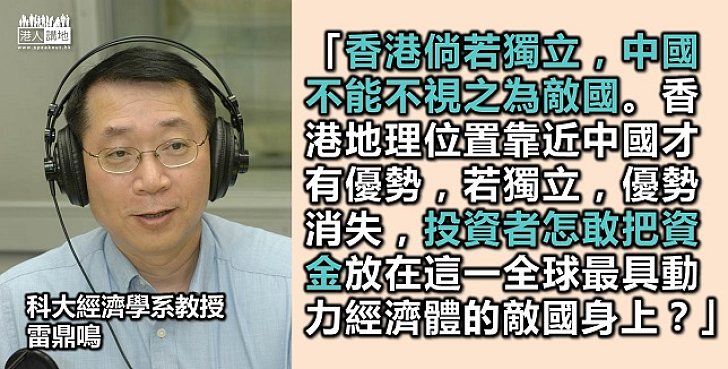 雷鼎鳴：「港獨」令香港經濟崩潰