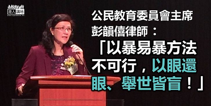 彭韻僖：以眼還眼、舉世皆盲！