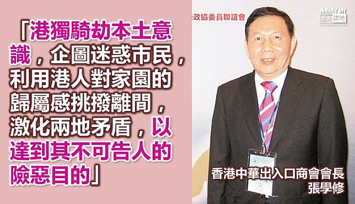 張學修：港獨騎劫本土意識
