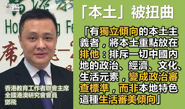 鄧飛：真正的本土並不排他