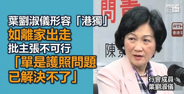 葉劉淑儀：港獨沒可能 偏激不可行