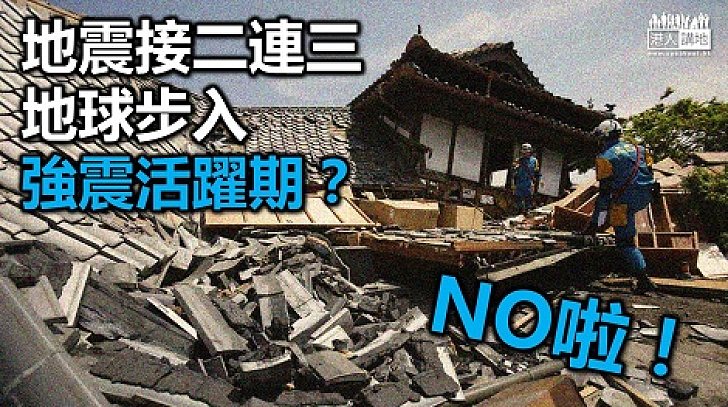 【新聞通識】強烈地震看似不斷 實際難證有「強震活躍期」