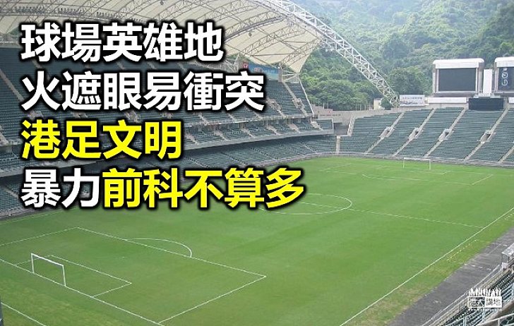 【新聞通識】近年本地球壇暴力事件