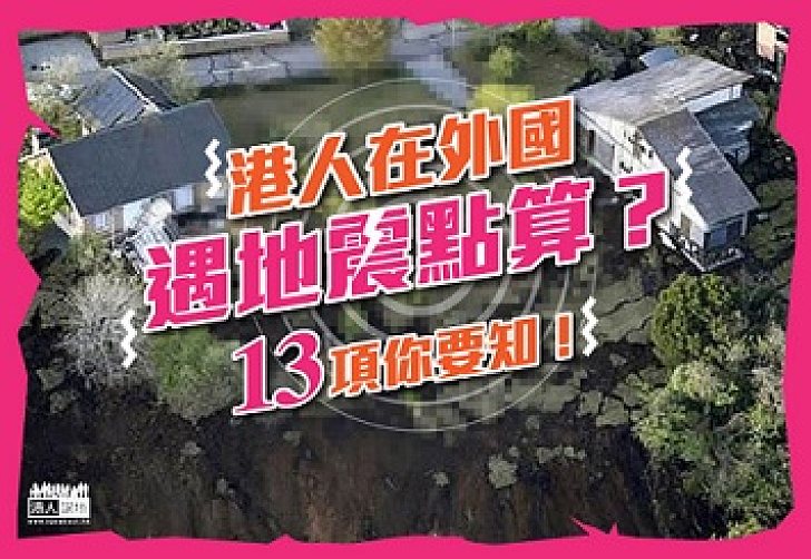 【新聞通識】港人在外國遇地震要點?