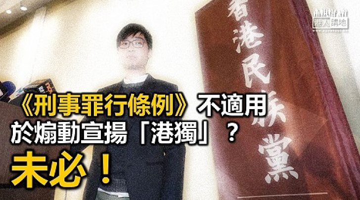 《刑事罪行條例》是否適用於處理「港獨」主張?