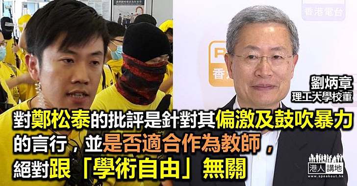 【左閃右避鄭松泰】理大校董劉炳章公開信回應學生會　「熱血公民」鄭松泰轉移視線拒正面回應