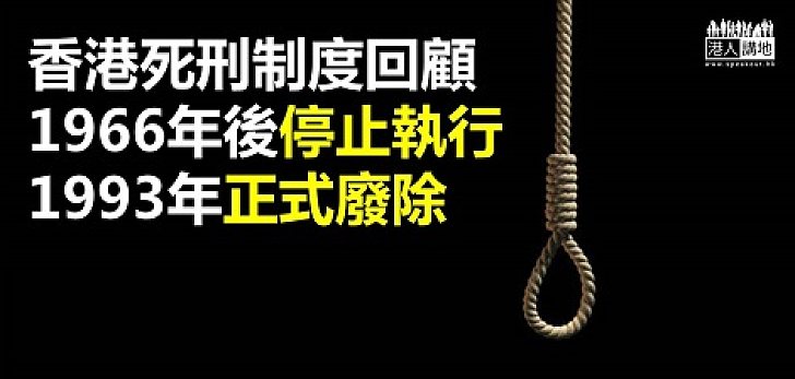 【新聞通識】香港何時廢除死刑？