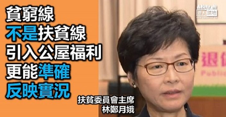林鄭月娥:將公屋福利計入貧窮線會能更如實反映貧窮實況