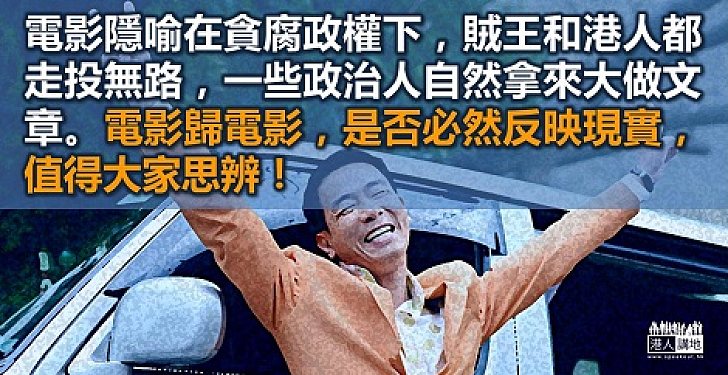 電影虛構、政治實在