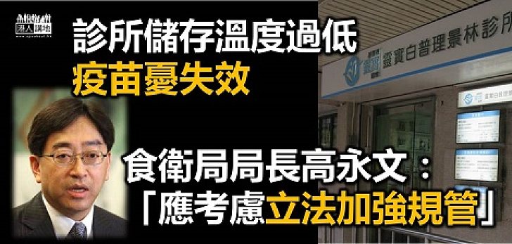 將軍澳診所疫苗失效 高永文允進一步了解