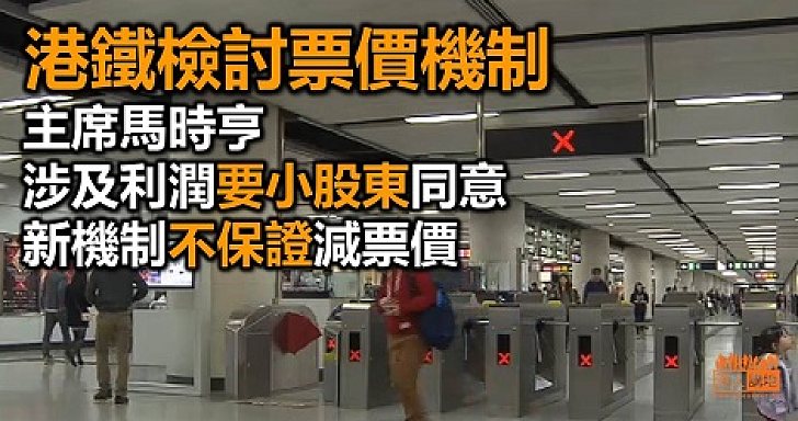 港鐵主席:票價機制改革要小股東支持