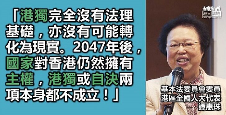 港區人大譚惠珠：「港獨」完全沒有法理基礎
