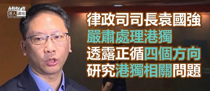律政司將嚴肅處理「港獨」　正循四方面研究