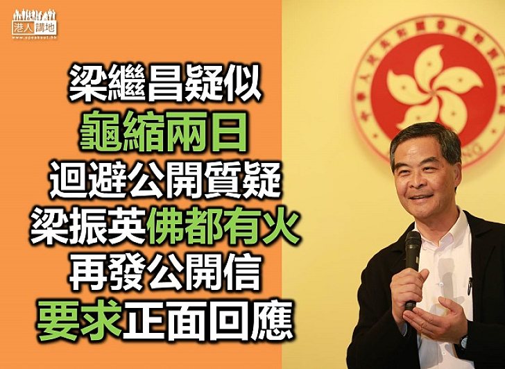 梁振英再發公開信 提實證質疑梁繼昌中立性