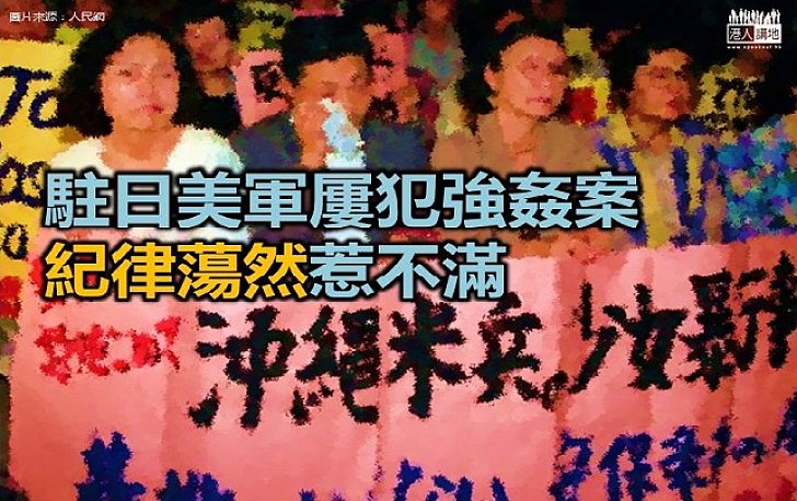 【新聞通識】駐日美軍屢犯強姦案 紀律蕩然惹不滿