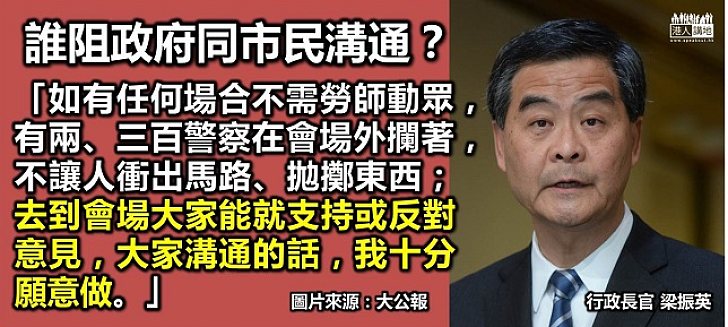 梁振英:示威者不搗亂 繼續辦諮詢會何難?
