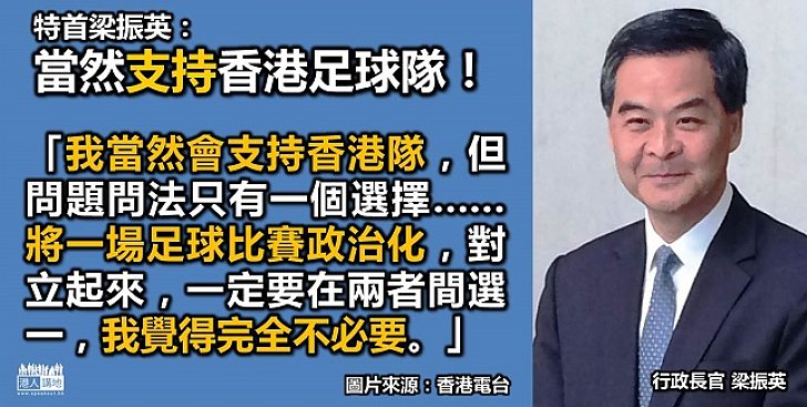 梁振英：我當然支持香港足球隊
