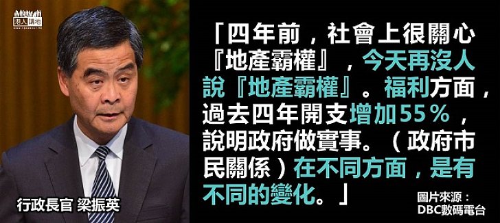 梁振英：上任四年，政府市民關係在不同層面有不同變化