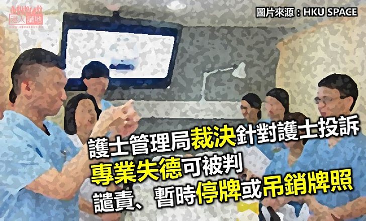 【新聞通識】護士管理局負責裁決註冊護士專業失當投訴