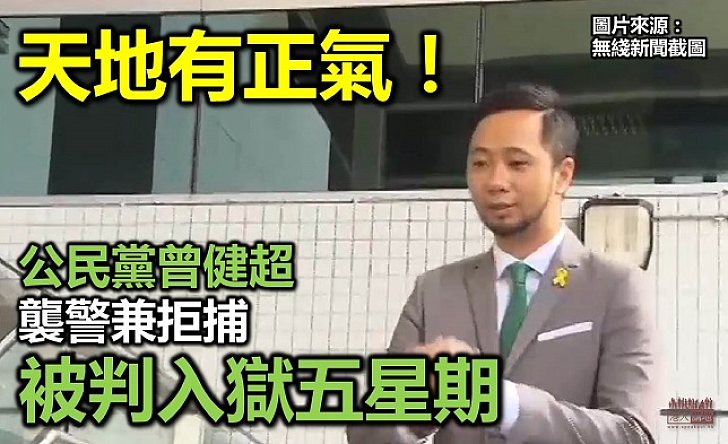 公民黨曾健超 襲警拒捕判監五星期