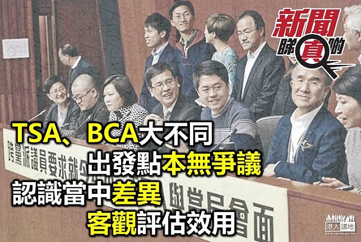 【新聞睇真啲】TSA、BCA大不同 專家認同BCA 教局下令不可操練