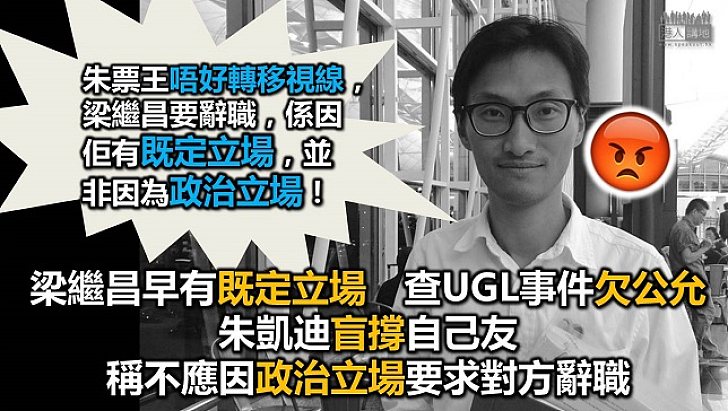 新界西票王朱凱迪涉包庇會計界梁繼昌
