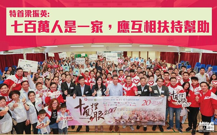 梁振英出席義工活動頒獎禮 盛讚義工傳揚700萬人是一家的「家是香港」精神