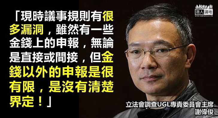 議事規則大漏洞 申報金錢以外利益好有限！