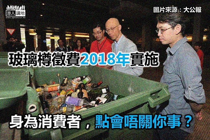 玻璃樽徵費關唔關你事？