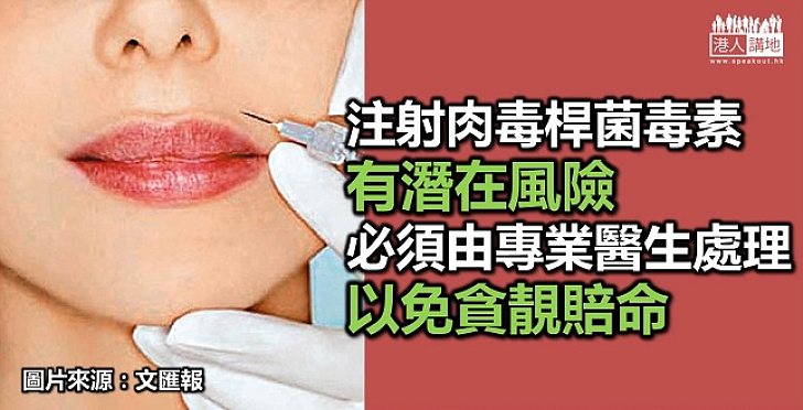 【新聞通識】肉毒桿菌針咪亂打