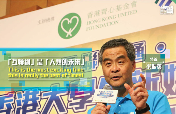 400名香港大學生暑假赴內地龍頭科網實習 梁振英:This is really the best of times!