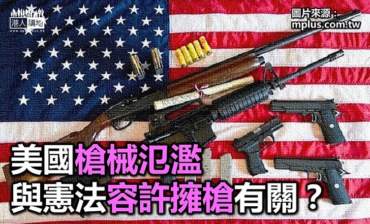 【新聞通識】美國槍械氾濫 憲法賦權擁槍是最大原因?