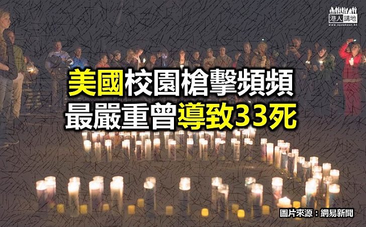 美國屢爆校園槍擊事件