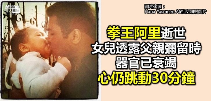 一代拳王逝世 女兒指阿里彌留間仍堅強