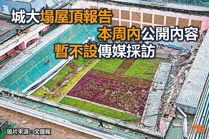城大明天未能公布塌屋頂報告