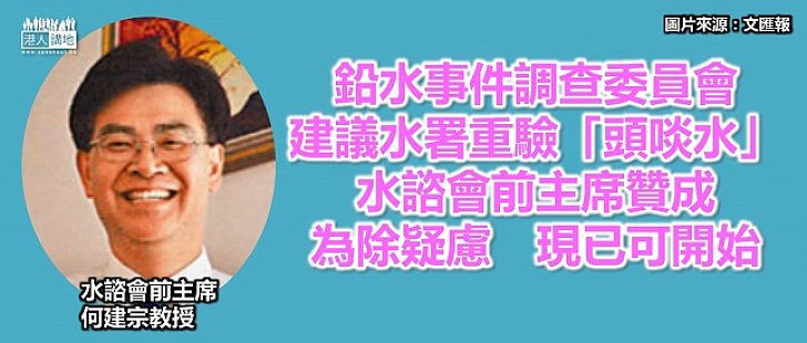 水諮會前主席:現可開始驗「頭啖水」