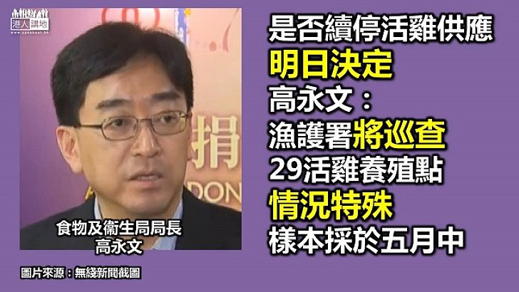 政府明日開會決定是否繼續禁售活雞