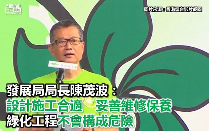 陳茂波:合適設計和施工 綠化屬安全
