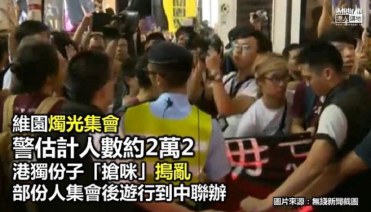 六四集會人數減少　集會後遊行遭警方譴責
