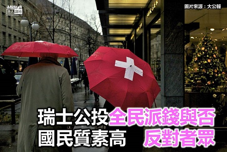 瑞士公投 決定國民是否每月有錢分