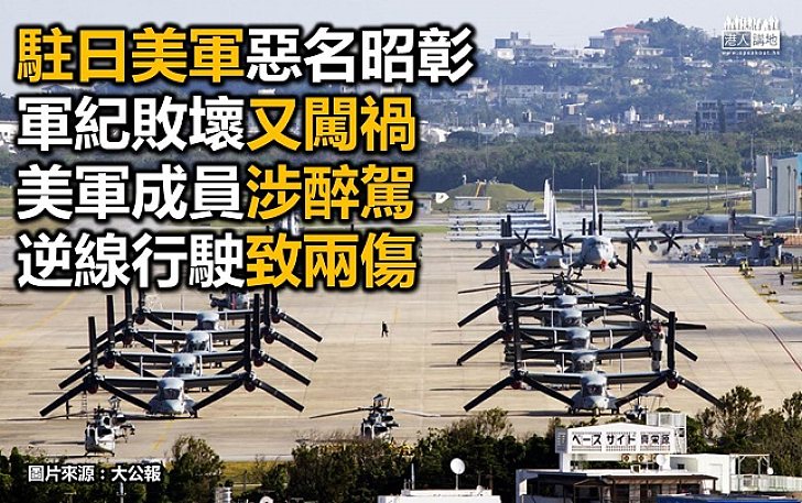駐日美軍又出事 涉醉駕釀車禍傷人