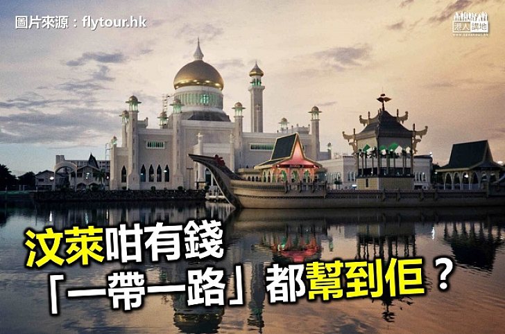 「一帶一路」一帶一路有助於汶萊解困?