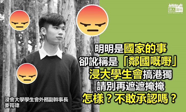 中國的事不是「鄰國嘅嘢」 大學生散播「港獨」怎不令人憂慮？