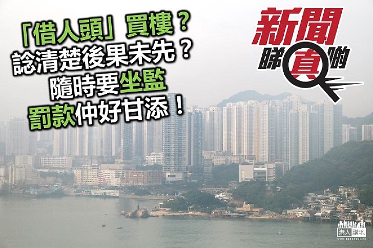 買樓咪心急 仲「借人頭」買樓隨時墮法網