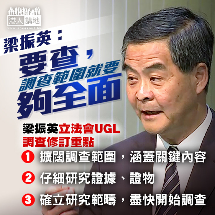 修訂立法會委員會研究範疇 梁振英讓調查更全面及仔細