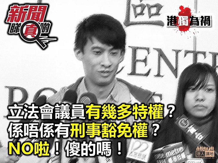 立法會議員可免一切刑事檢控？當然不是啦！